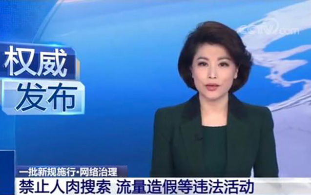 中央网信办：集中整治网络暴力、网络水军、网络黑公关方面问题(图1)